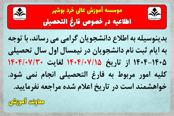 اطلاعیه2 درخصوص عدم مراجعه به واحد فارغ التحصیلان - ثبت نام ارشد 1404 اطلاعیه2 درخصوص عدم مراجعه به واحد فارغ التحصیلان - ثبت نام ارشد 1404