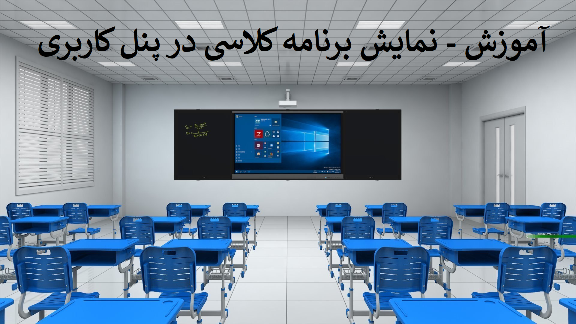آموزش - نمایش برنامه کلاسی در پنل کاربری