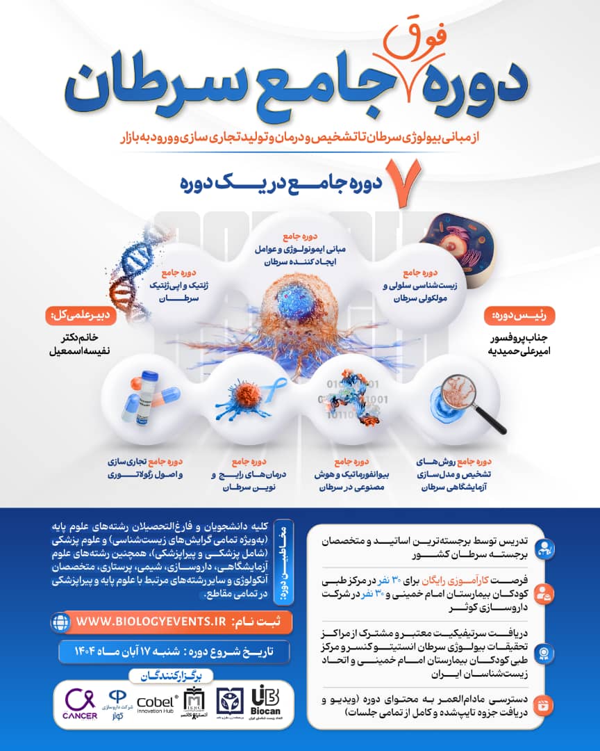 دوره فوقجامع سرطان یک برنامه آموزشی 160ساعته دوره فوقجامع سرطان یک برنامه آموزشی 160ساعته