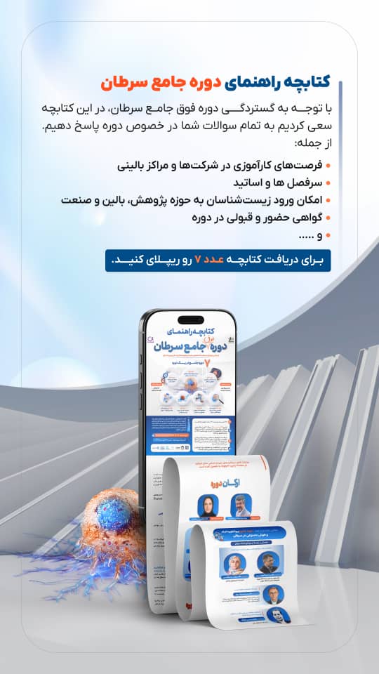 دوره فوقجامع سرطان یک برنامه آموزشی 160ساعته دوره فوقجامع سرطان یک برنامه آموزشی 160ساعته