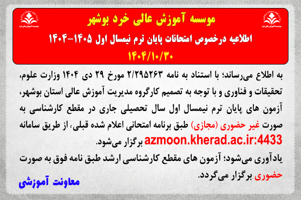 اطلاعیه فوری و مهم درخصوص امتحانات پایان ترم