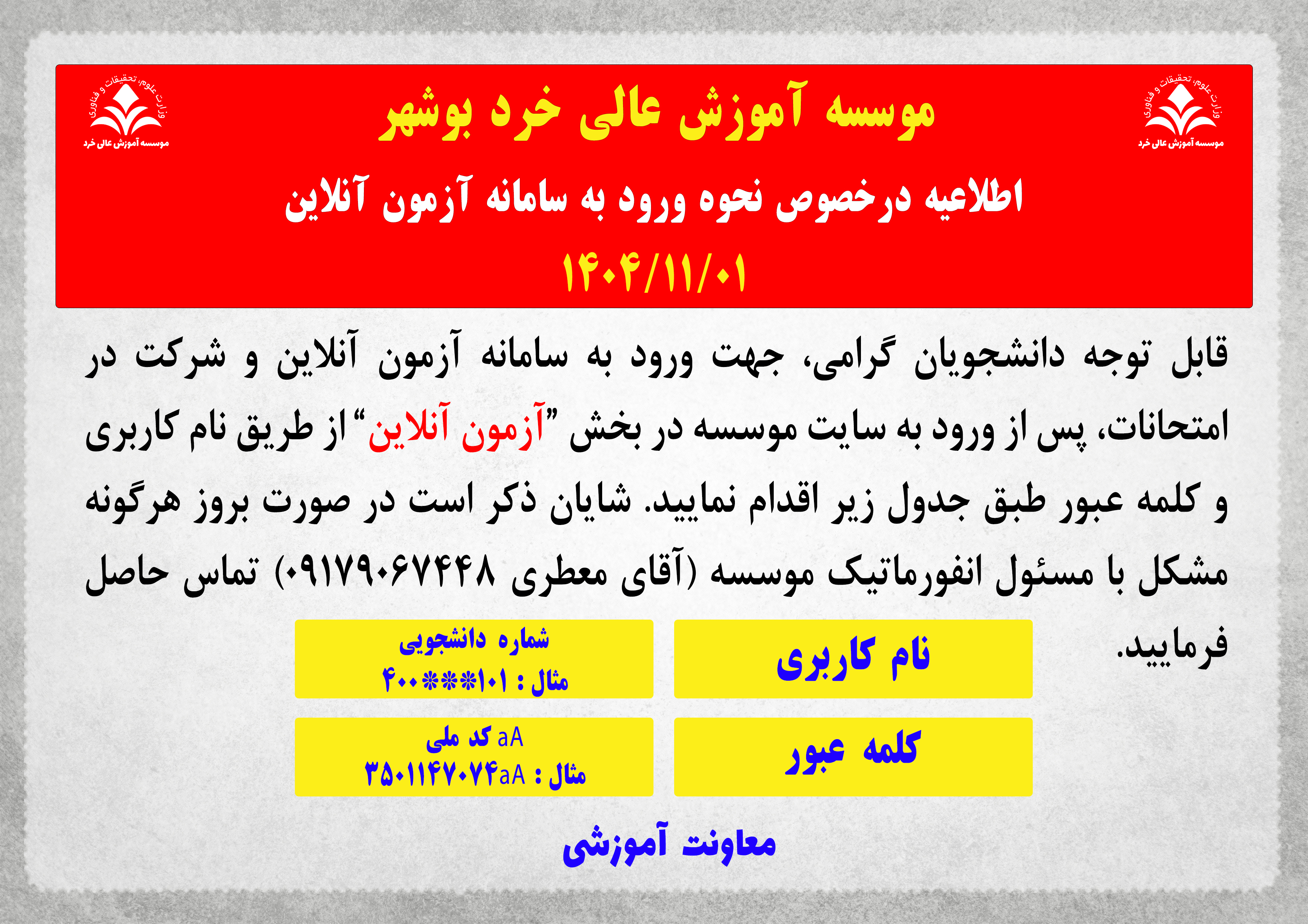 نحوه ورود به سامانه آزمون آنلاین نیمسال 1405-1404