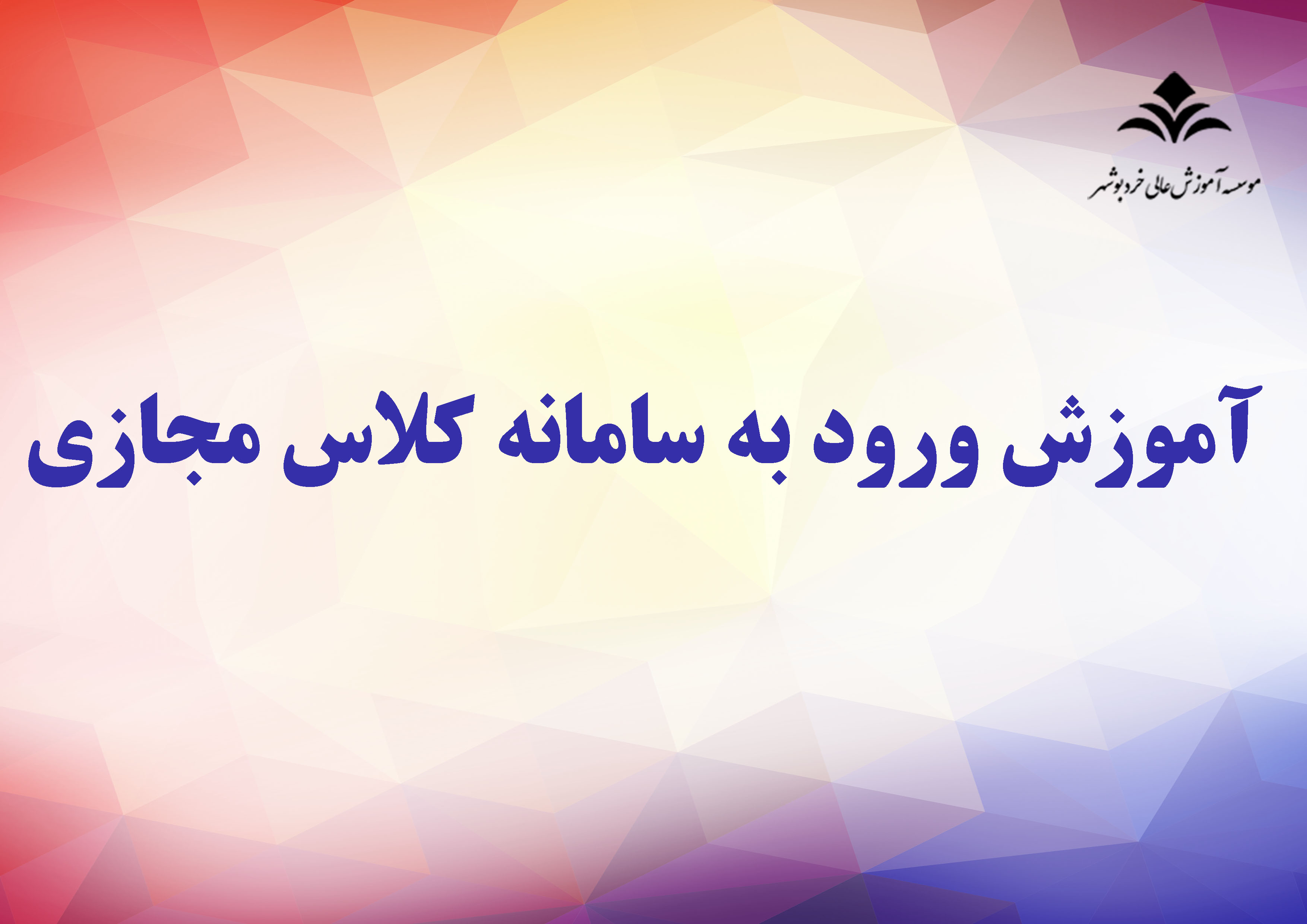 راهنمای کلاس مجازی راهنمای کلاس مجازی