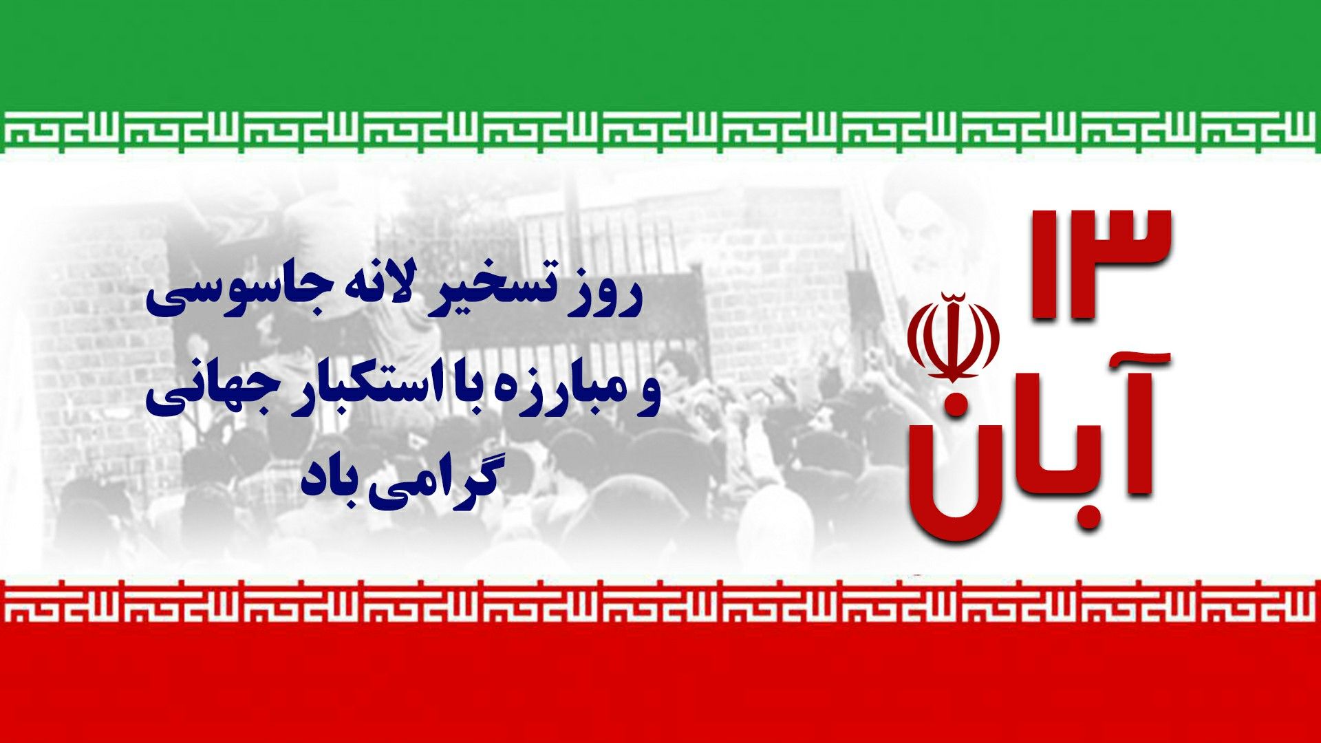 روز مبارزه با استکبار جهانی و روز دانش آموز گرامی باد