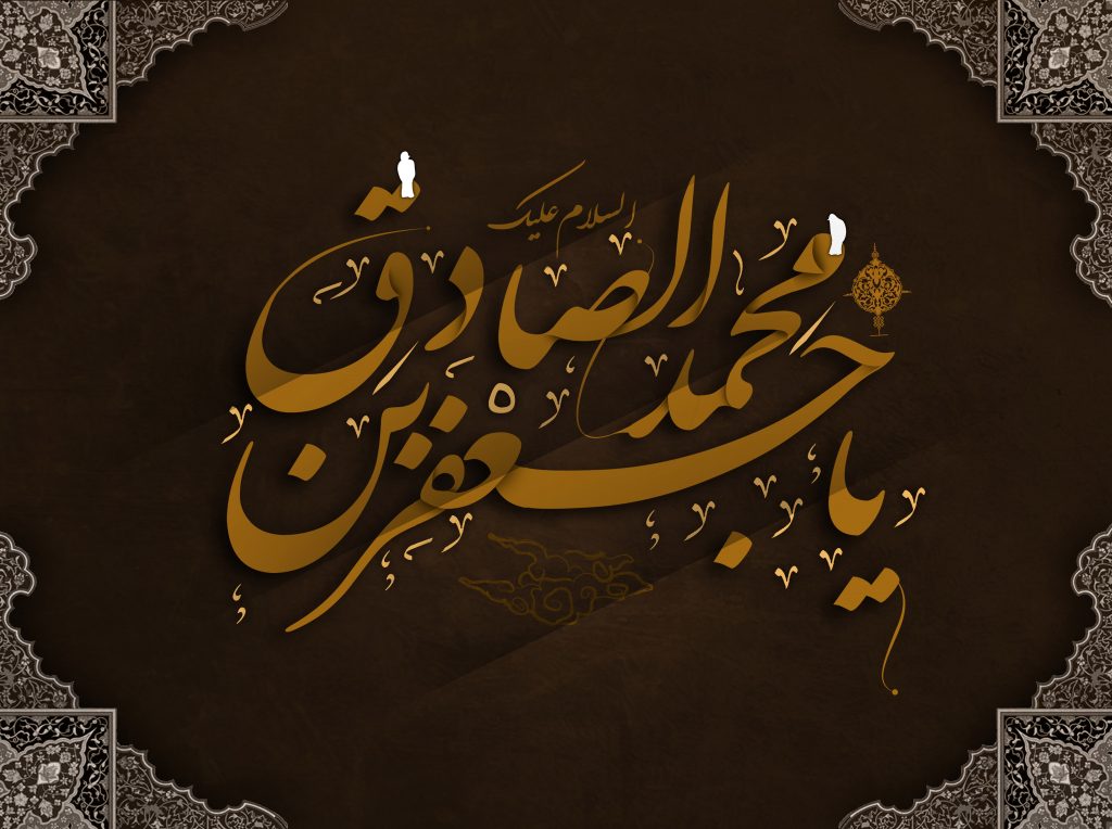سالروز شهادت امام جعفرصادق (ع) تسلیت باد