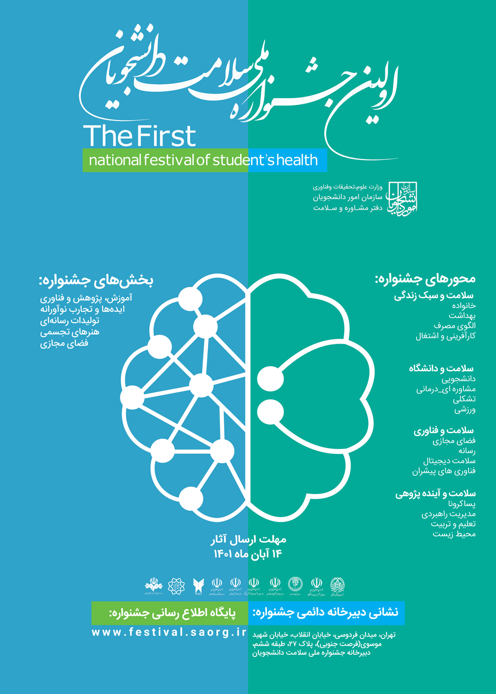 اولین جشنواره ملی سلامت دانشجویان