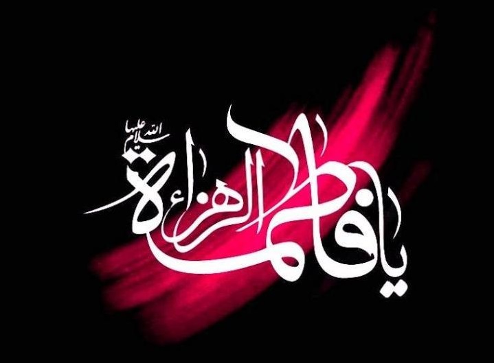 شهادت حضرت فاطمه زهرا (س)تسلیت باد شهادت حضرت فاطمه زهرا (س)تسلیت باد