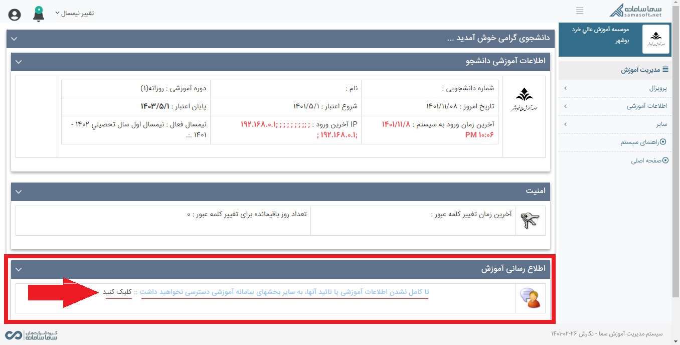 نحوه بروزرسانی شماره موبایل و آدرس ایمیل در سامانه دانشجویی