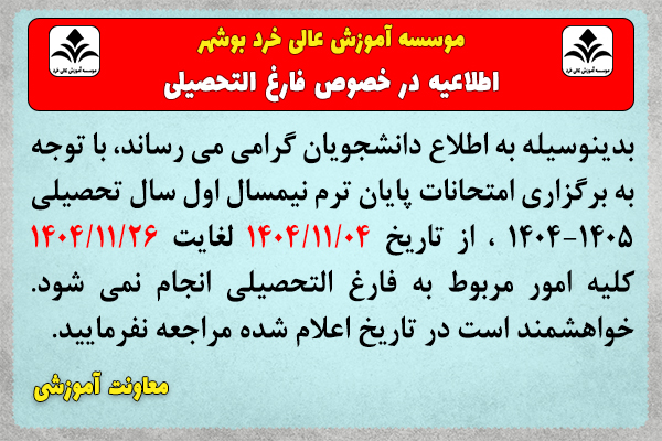 اطلاعیه درخصوص عدم مراجعه به واحد فارغ التحصیلان - امتحانات 14041 اطلاعیه درخصوص عدم مراجعه به واحد فارغ التحصیلان - امتحانات 14041