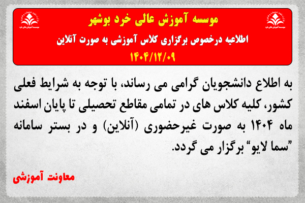 اطلاعیه درخصوص برگزاری کلاس آنلاین