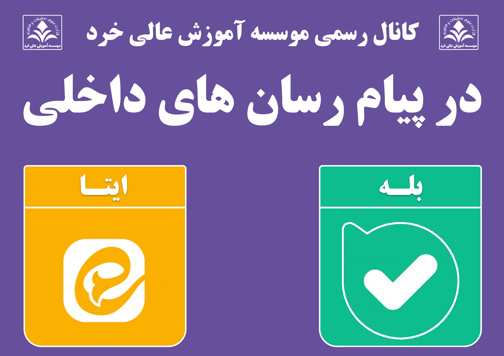 کانال رسمی موسسه آموزش عالی خرد در پیام&zwnj;رسان داخلی &laquo;ایتا&raquo;